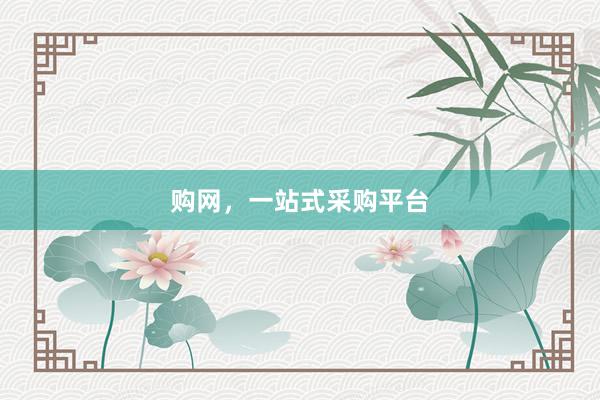 购网，一站式采购平台