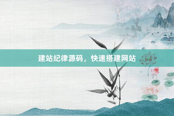 建站纪律源码，快速搭建网站