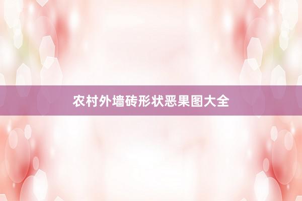 农村外墙砖形状恶果图大全
