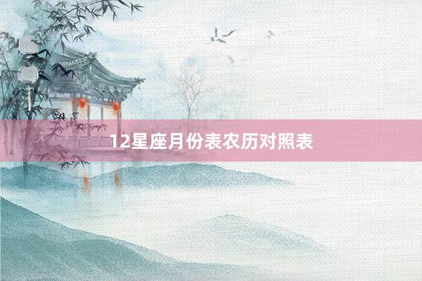 12星座月份表农历对照表