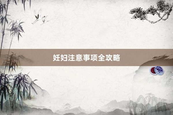妊妇注意事项全攻略