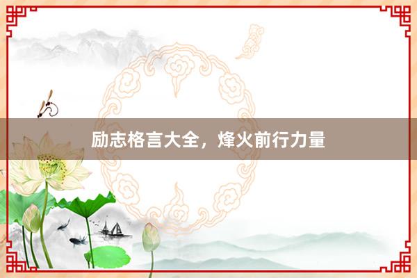 励志格言大全，烽火前行力量