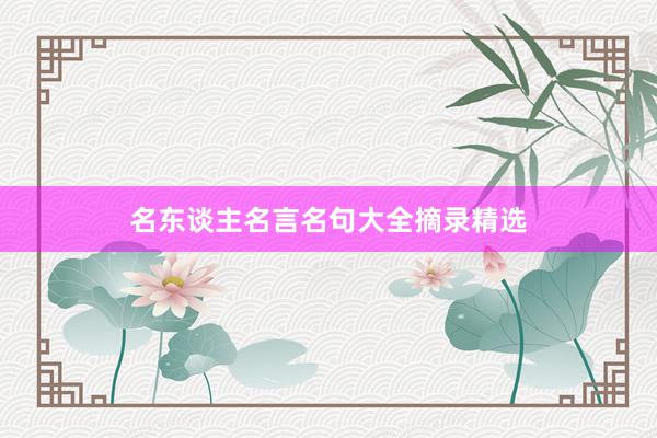 名东谈主名言名句大全摘录精选