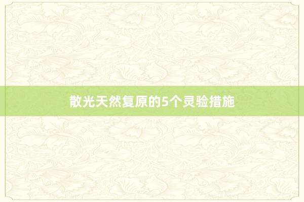 散光天然复原的5个灵验措施