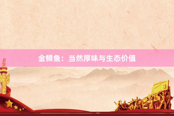 金鳟鱼：当然厚味与生态价值