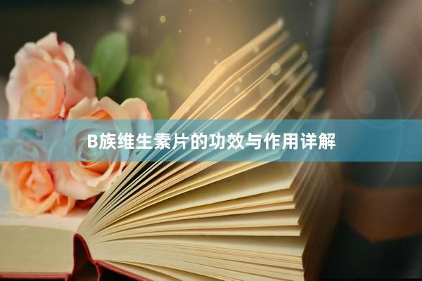 B族维生素片的功效与作用详解