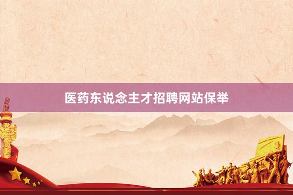 医药东说念主才招聘网站保举