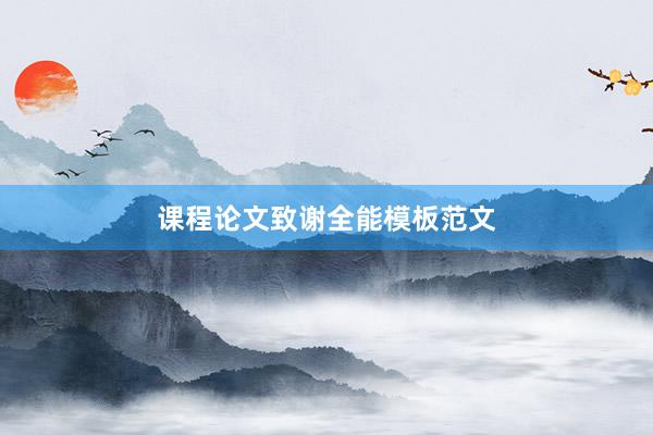 课程论文致谢全能模板范文