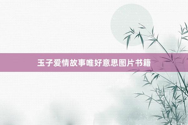 玉子爱情故事唯好意思图片书籍