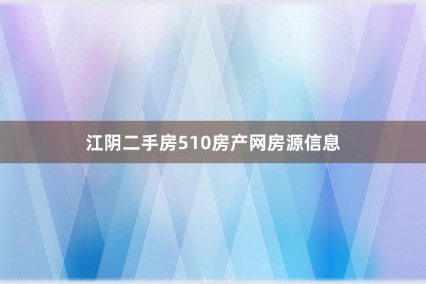 江阴二手房510房产网房源信息